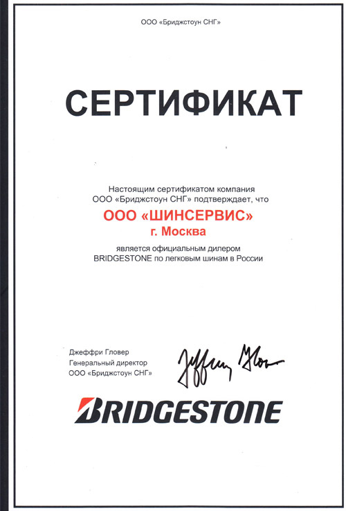 Сертификат дилера BRIDGESTONE
