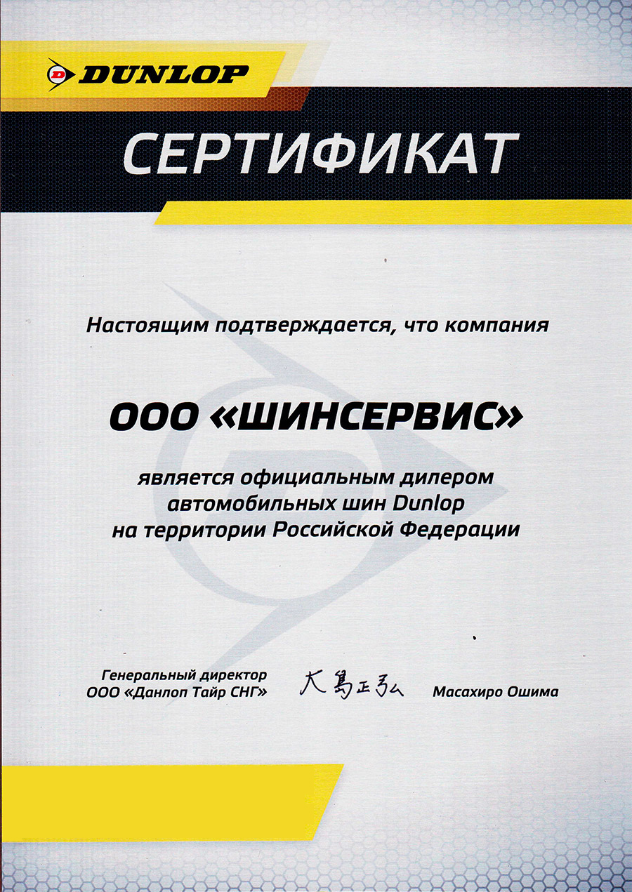 Сертификат дилера Dunlop